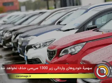 سهمیۀ خودروهای وارداتی زیر 1300 سی‌سی حذف نخواهد شد
