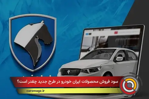 سود فروش محصولات ایران خودرو در طرح جدید چقدر است؟