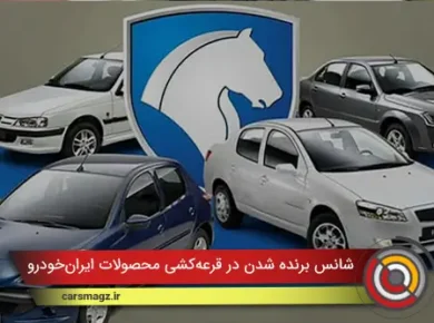 شانس برنده شدن در قرعه‌کشی محصولات ایران‌خودرو