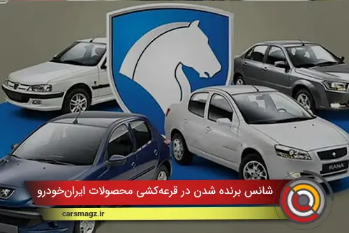 شانس برنده شدن در قرعه‌کشی محصولات ایران‌خودرو
