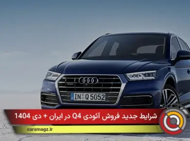 شرایط جدید فروش آئودی Q4 در ایران + دی 1404