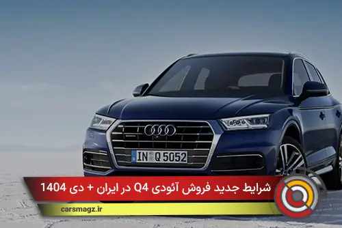 شرایط جدید فروش آئودی Q4 در ایران + دی 1404