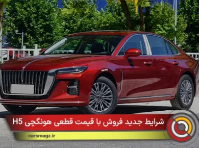 شرایط جدید فروش با قیمت قطعی هونگچی H5