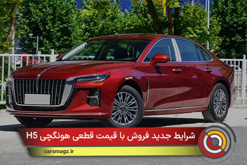 شرایط جدید فروش با قیمت قطعی هونگچی H5