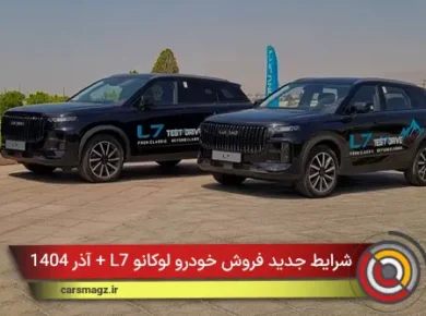 شرایط جدید فروش خودرو لوکانو L7 + آذر 1404