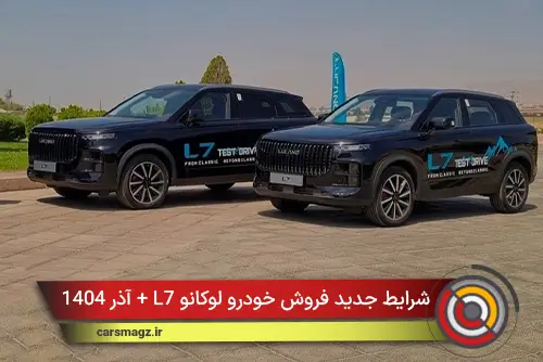 شرایط جدید فروش خودرو لوکانو L7 + آذر 1404