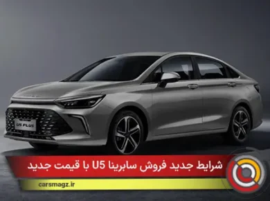 شرایط جدید فروش سابرینا U5 با قیمت جدید + آذر 1404