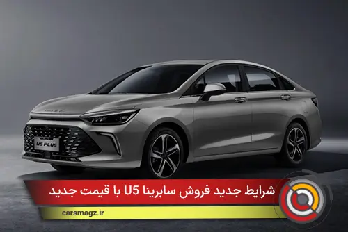شرایط جدید فروش سابرینا U5 با قیمت جدید + آذر 1404