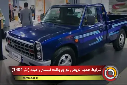 شرایط جدید فروش فوری وانت نیسان زامیاد (آذر 1404)