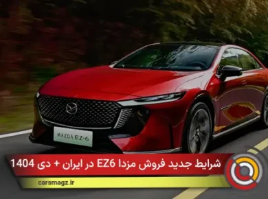شرایط جدید فروش مزدا EZ6 در ایران + دی 1404