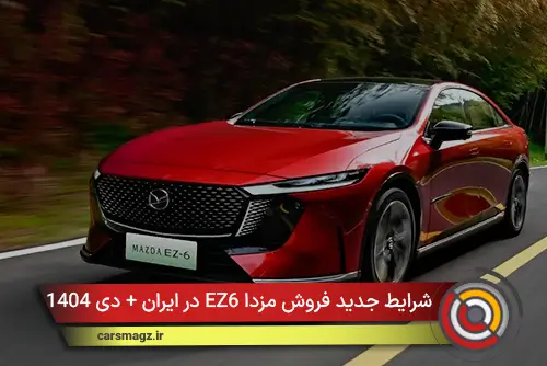 شرایط جدید فروش مزدا EZ6 در ایران + دی 1404