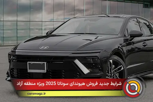 شرایط جدید فروش هیوندای سوناتا 2025 ویژه منطقه آزاد