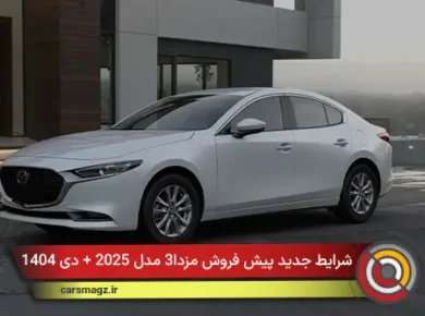 شرایط جدید پیش فروش مزدا3 مدل 2025 + دی 1404