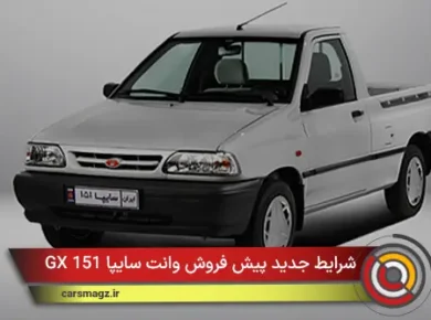 شرایط جدید پیش فروش وانت سایپا 151 GX