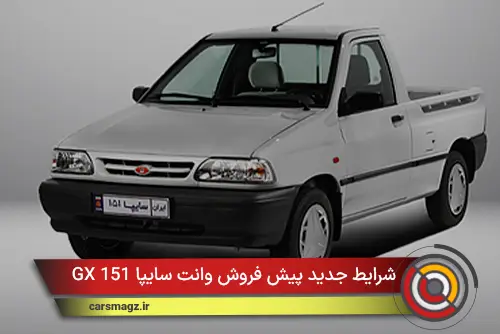 شرایط جدید پیش فروش وانت سایپا 151 GX