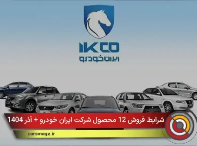 شرایط فروش 12 محصول شرکت ایران خودرو + آذر 1404