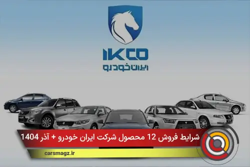 شرایط فروش 12 محصول شرکت ایران خودرو + آذر 1404
