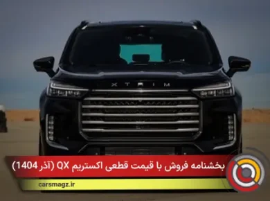 شرایط فروش با قیمت قطعی اکستریم QX + آذر 1404