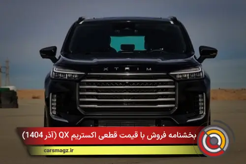 شرایط فروش با قیمت قطعی اکستریم QX + آذر 1404