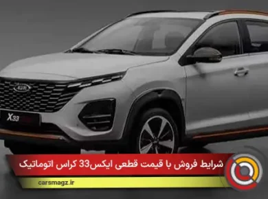شرایط فروش با قیمت قطعی ایکس33 کراس اتوماتیک + آذر 1404