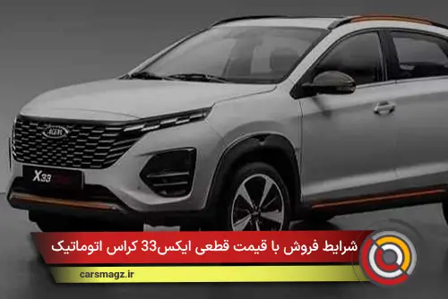 شرایط فروش با قیمت قطعی ایکس33 کراس اتوماتیک + آذر 1404