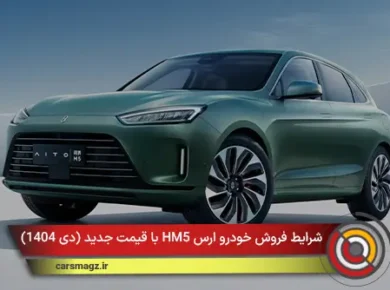 شرایط فروش خودرو ارس HM5 با قیمت جدید + دی 1404