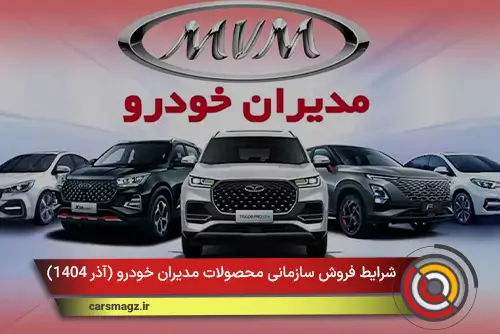 شرایط فروش سازمانی محصولات مدیران خودرو (آذر 1404)