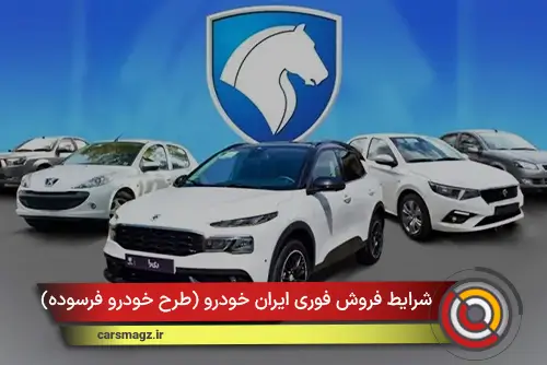 شرایط فروش فوری ایران خودرو (طرح خودرو فرسوده) + آذر 1404