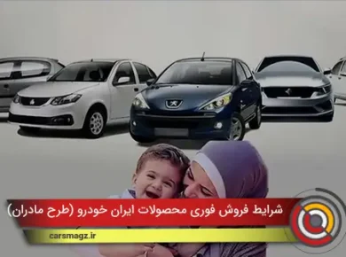 شرایط فروش فوری محصولات ایران خودرو (طرح مادران) + آذر 1404