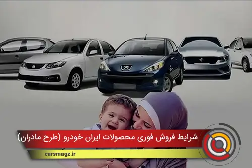 شرایط فروش فوری محصولات ایران خودرو (طرح مادران) + آذر 1404