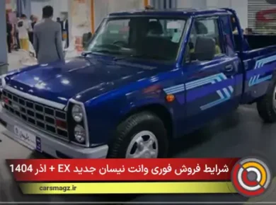 شرایط فروش فوری وانت نیسان جدید EX + اذر 1404