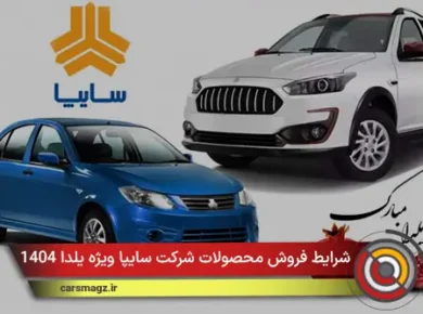 شرایط فروش محصولات شرکت سایپا ویژه یلدا 1404