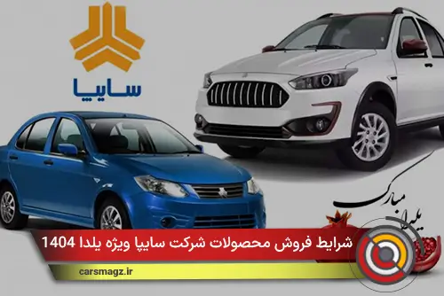 شرایط فروش محصولات شرکت سایپا ویژه یلدا 1404