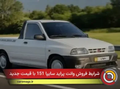 شرایط فروش وانت پراید سایپا 151 با قیمت جدید