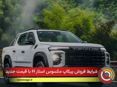 شرایط فروش پیکاپ مکسوس استار H با قیمت جدید + اذر 1404