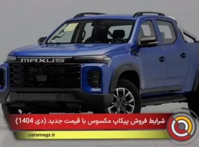شرایط فروش پیکاپ مکسوس با قیمت جدید (دی 1404)
