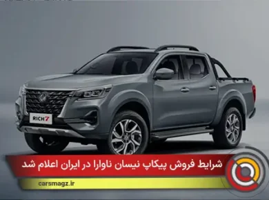 شرایط فروش پیکاپ نیسان ناوارا در ایران اعلام شد