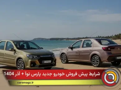 شرایط پیش فروش خودرو جدید پارس نوآ + آذر 1404