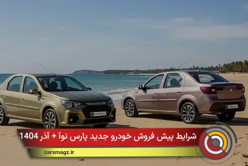 شرایط پیش فروش خودرو جدید پارس نوآ + آذر 1404