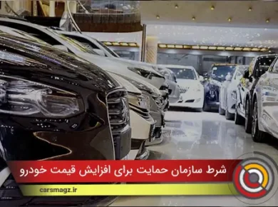 شرط سازمان حمایت برای افزایش قیمت خودرو