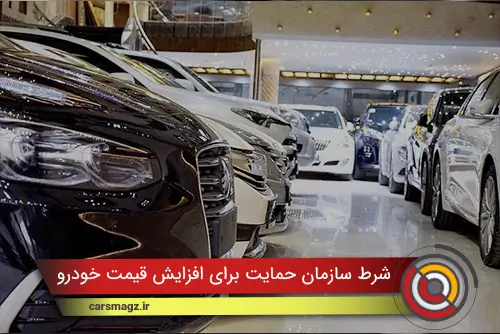 شرط سازمان حمایت برای افزایش قیمت خودرو