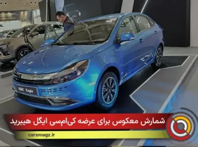 ​شمارش معکوس برای عرضه کی‌ام‌سی ایگل هیبرید