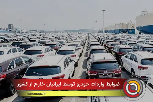 ضوابط واردات خودرو توسط ایرانیان خارج از کشور