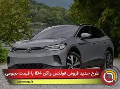 شرایط فروش فولکس واگن ID4 با قیمت نجومی + دی 1404
