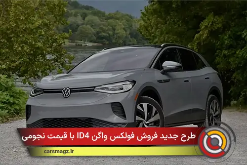 شرایط فروش فولکس واگن ID4 با قیمت نجومی + دی 1404