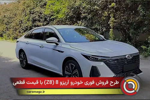 طرح فروش فوری خودرو آریزو 8 (Z8) با قیمت قطعی