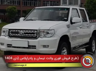 طرح فروش فوری وانت نیسان و پادراپلاس (دی 1404)