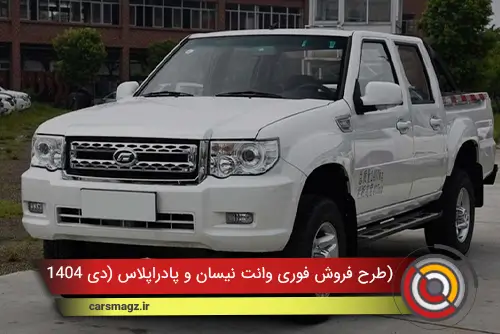 طرح فروش فوری وانت نیسان و پادراپلاس (دی 1404)