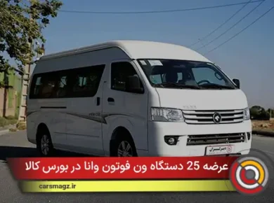 عرضه 25 دستگاه ون فوتون وانا در بورس کالا
