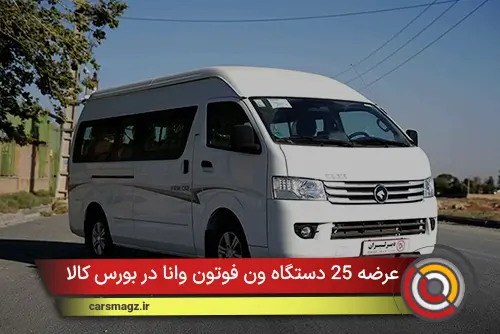 عرضه 25 دستگاه ون فوتون وانا در بورس کالا